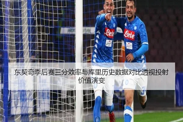 东契奇季后赛三分效率与库里历史数据对比透视投射价值演变