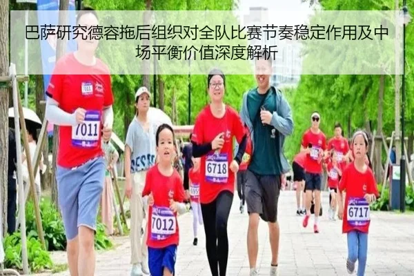 巴萨研究德容拖后组织对全队比赛节奏稳定作用及中场平衡价值深度解析