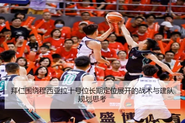 拜仁围绕穆西亚拉十号位长期定位展开的战术与建队规划思考