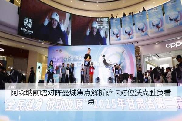 阿森纳前瞻对阵曼城焦点解析萨卡对位沃克胜负看点