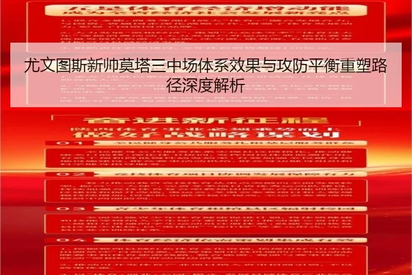尤文图斯新帅莫塔三中场体系效果与攻防平衡重塑路径深度解析