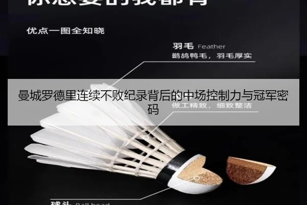 曼城罗德里连续不败纪录背后的中场控制力与冠军密码
