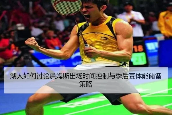 湖人如何讨论詹姆斯出场时间控制与季后赛体能储备策略